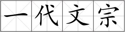 一代文宗