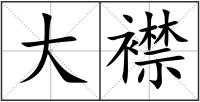 大襟