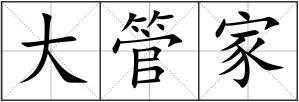 大管家