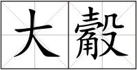 大觳