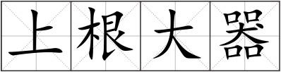 上根大器