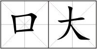口大