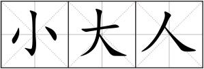 小大人