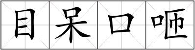 目呆口咂
