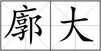 廓大