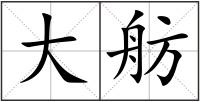 大舫