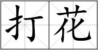 打花
