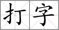 打字