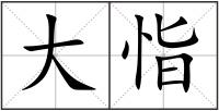 大恉