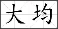 大均