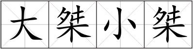 大桀小桀