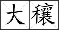 大穰