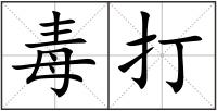 毒打