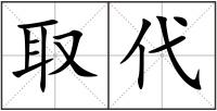 取代