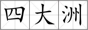 四大洲