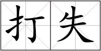 打失