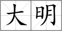 大明