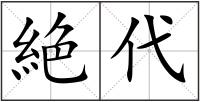 絶代