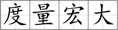 度量宏大