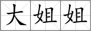 大姐姐