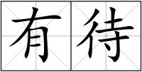 有待