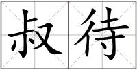 叔待