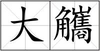 大觿