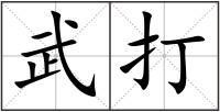 武打