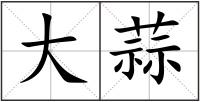 大蒜