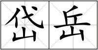 岱岳