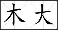 木大