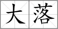 大落