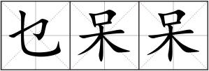 乜呆呆