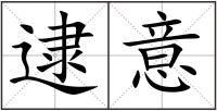 逮意