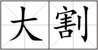 大割