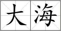 大海