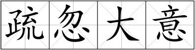 疏忽大意