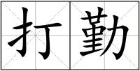 打勤