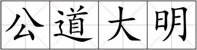 公道大明