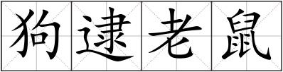 狗逮老鼠