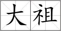 大祖