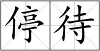 停待