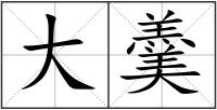 大羹