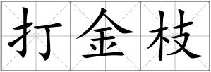 打金枝