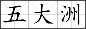 五大洲