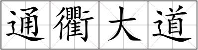 通衢大道