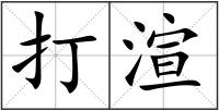 打渲
