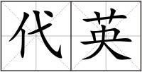 代英