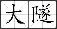 大隧