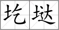 圪垯